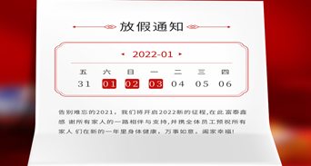 富泰鑫五金元旦放假通知來了！