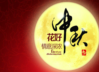 佳節(jié)又到，中秋快樂(lè)！